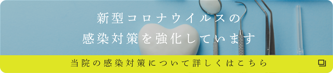 西原デンタルクリニックでは新型コロナウイルスの感染対策を強化しています