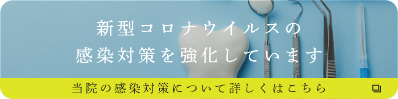 湘南藤沢歯科の新型コロナウイルス感染症対策